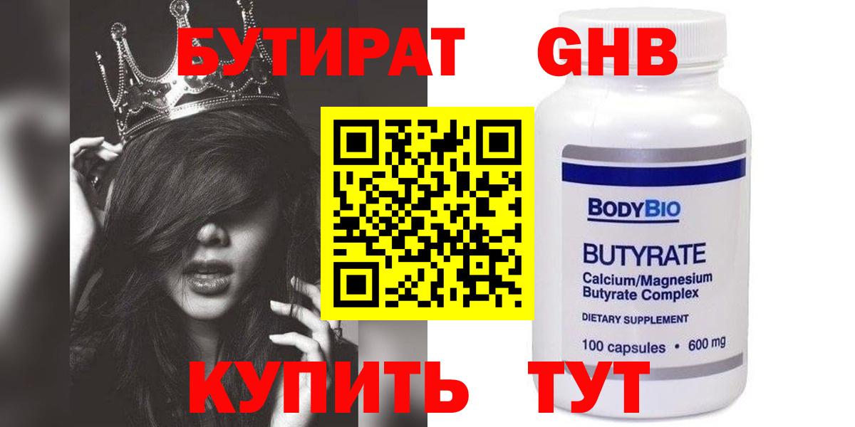 БУТИРАТ GHB  Вход с VPN  Лиски 