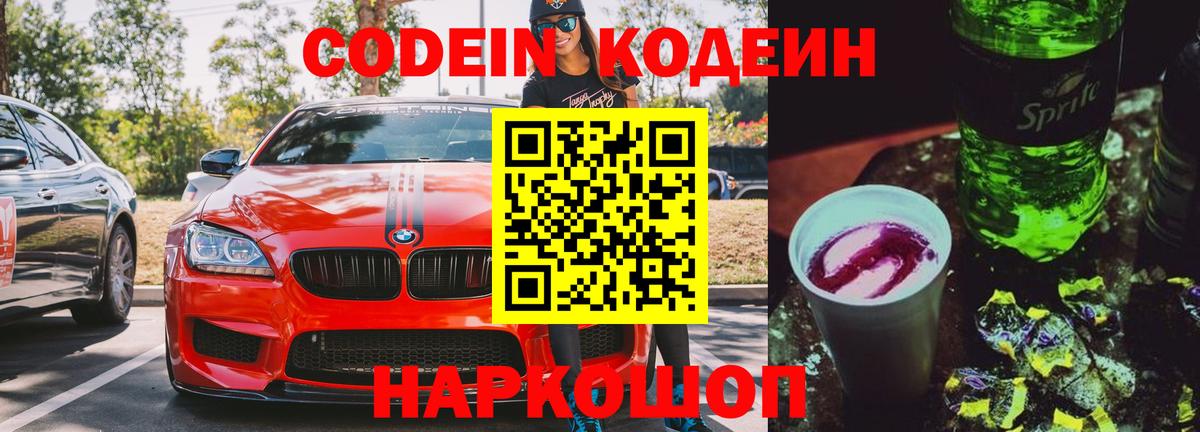 Codein напиток Lean (лин) Лиски